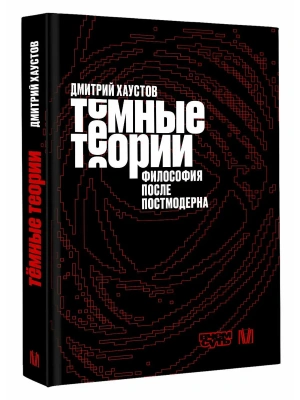 Тёмные теории. Философия после постмодерна- купить в магазине Кассандра, фото, 9785171721244, 