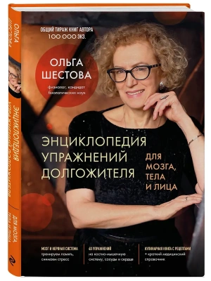 Энциклопедия упражнений долгожителя: для мозга, тела и лица- купить в магазине Кассандра, фото, 9785042286339, 