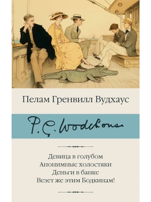 Девица в голубом. Анонимные холостяки. Деньги в банке. Везет же этим Бодкинам!- купить в магазине Кассандра, фото, 9785171839390, 