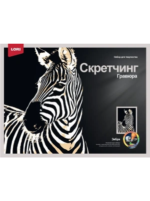 Скретчинг 30*40см Животные "Зебра"- купить в магазине Кассандра, фото, 4690591087717, 