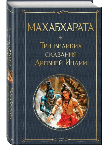 Махабхарата. Три великих сказания Древней Индии- купить в магазине Кассандра, фото, 9785042160486, 