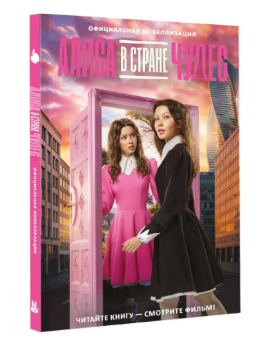 Алиса в Стране чудес. Официальная новеллизация- купить в магазине Кассандра, фото, 9785171766689, 