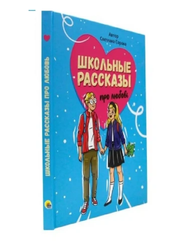 Школьные рассказы про любовь- купить в магазине Кассандра, фото, 9785378345250, 