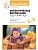 ФГОС.ФОП.Экологическое воспитание в детском саду. 4-5 лет. Конспекты занятий..Юный э - купить в магазине Кассандра, фото, 9785431546273, 