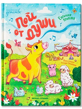 Пой от души - купить в магазине Кассандра, фото, 9785222464038, 