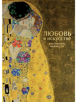 Любовь в искусстве. Воспевание нежности - купить в магазине Кассандра, фото, 9785042144196, 