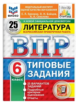 ВПР.ФИОКО.СТАТГРАД.Литература.6 класс.25 вариантов.ТЗ.ФГОС НОВЫЙ.2027 — фото, ISBN 9785377227922
