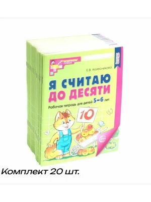 Я считаю до десяти. ЦВЕТНАЯ.Комплект. Рабочая тетрадь для детей 5-6 лет (20 шт)- купить в магазине Кассандра, фото, , 