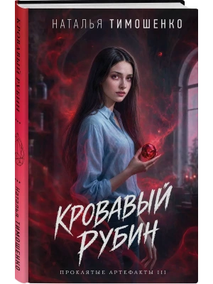Кровавый рубин (Проклятые артефакты #3) — фото, ISBN 9785042426520
