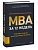 MBA за 12 недель. Ключевые навыки для управления бизнесом - купить в магазине Кассандра, фото, 9785002148332, 