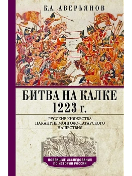 Битва на Калке. 1223 г. Русские княжества накануне монголо-татарского нашествия - купить в магазине Кассандра, фото, 9785227112453, 