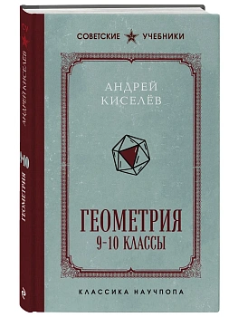 Геометрия. 9-10 классы. Лучшие советские учебники — фото, ISBN 9785042173028