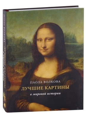 Лучшие картины в мировой истории (футляр)- купить в магазине Кассандра, фото, 9785171521028, 
