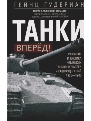 Танки - вперёд! Развитие и тактика немецких танковых частей и подразделений. 1935-1945- купить в магазине Кассандра, фото, 9785952465206, 