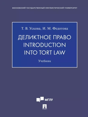 Деликтное право. Introduction into Tort Law. Уч.-М.:Проспект,2025. — фото, ISBN 9785392434053