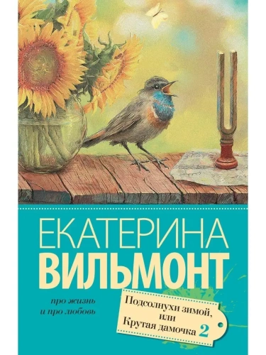 Подсолнухи зимой (Крутая дамочка - 2)- купить в магазине Кассандра, фото, 9785170909919, 