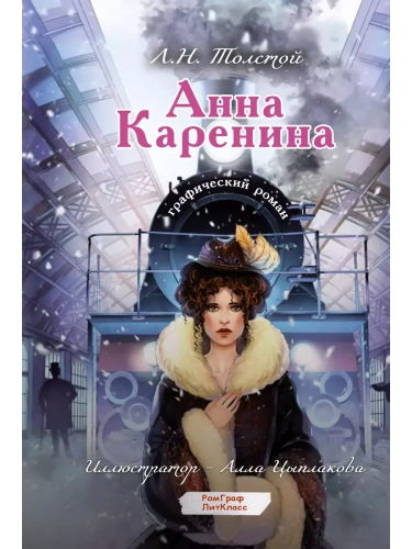 Анна Каренина. Графический роман- купить в магазине Кассандра, фото, 9785171596798, 