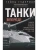 Танки - вперёд! Развитие и тактика немецких танковых частей и подразделений. 1935-1945- купить в магазине Кассандра, 9785952465206, Танки - вперёд! Развитие и тактика немецких танковых частей и подразделений. 1935-1945- купить в магазине Кассандра, фото, 9785952465206,