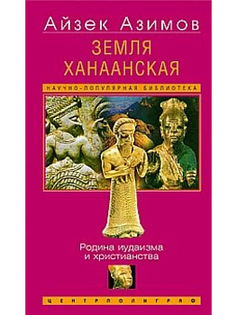Земля Ханаанская. Родина иудаизма и христианства - купить в магазине Кассандра, фото, 9785952463660, 