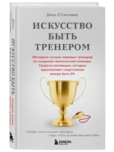 Искусство быть тренером. Методики лучших мировых тренеров по созданию чемпионской команды. Секреты мотивации, которые вдохновляют спортсменов всегда б- купить в магазине Кассандра, фото, 9785042060144, 