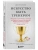 Искусство быть тренером. Методики лучших мировых тренеров по созданию чемпионской команды. Секреты мотивации, которые вдохновляют спортсменов всегда б- купить в магазине Кассандра, фото, 9785042060144, 