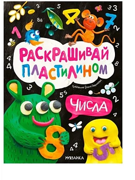 Раскрашивай пластилином. Числа — фото, ISBN 9785431543821