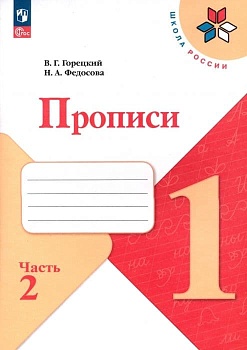 Прописи к азбуке Горецкого 1кл.2024.Ч.2.Новый ФПУ Школа России - купить в магазине Кассандра, фото, 9785091120592, 
