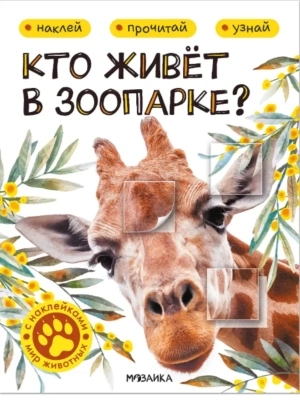Мир животных с наклейками. Кто живёт в зоопарке?- купить в магазине Кассандра, фото, 9785431545559, 