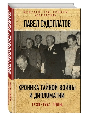 Хроника тайной войны и дипломатии. 1938-1941 годы- купить в магазине Кассандра, фото, 9785906979698, 