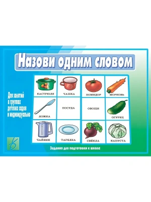 Игра.Назови одним словом- купить в магазине Кассандра, фото, 2000000005515, 