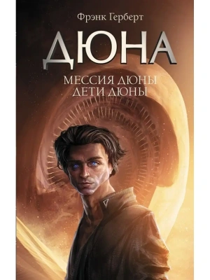 Мессия Дюны. Дети Дюны- купить в магазине Кассандра, фото, 9785171232269, 
