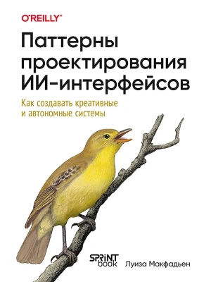 Паттерны проектирования ИИ-интерфейсов. Как создавать креативные и автономные системы — фото, ISBN 9786010863453