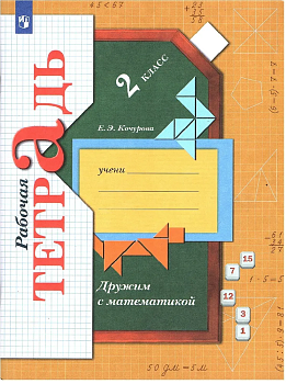 Дружим с математикой 2кл.Кочурова.2022.ФГОС - купить в магазине Кассандра, фото, , 