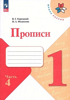 Прописи к азбуке Горецкого 1кл.2024.Ч.4.Новый ФПУ Школа России - купить в магазине Кассандра, фото, 9785091120615, 