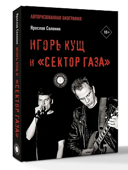 Игорь Кущ и "Сектор Газа". Авторизованная биография - купить в магазине Кассандра, фото, 9785171635541, 