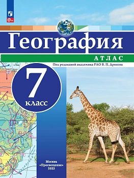 Атлас по географии 7кл. Универсальный.Новый ФПУ.Новые территории.2026 - купить в магазине Кассандра, фото, 9785091292640, 
