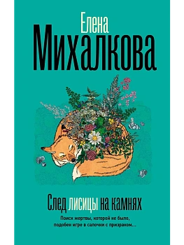 След лисицы на камнях - купить в магазине Кассандра, фото, 9785171793449, 