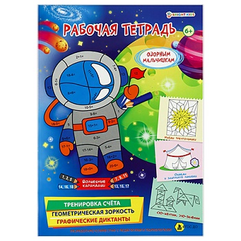 Рабочая тетрадь 6+. ОЗОРНЫМ МАЛЬЧИШКАМ (РТ-4907)полноцв.8л.бл офс.100г,обл мел карт, гл лам,195*276 — фото, ISBN 4620129749077