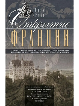 Открытие Франции. Увлекательное путешествие длиной 20 000 километров по сокровенным уголкам - купить в магазине Кассандра, фото, 9785227046956, 