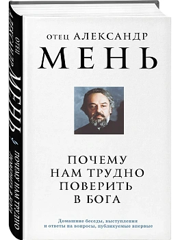 Почему нам трудно поверить в Бога - купить в магазине Кассандра, фото, 9785042014338, 