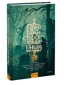 Призраки старого кладбища - купить в магазине Кассандра, фото, 9785002810079, 