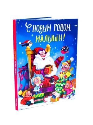 С новым годом, Малыши! — фото, ISBN 9785378306824