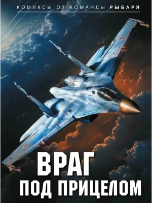 Враг под прицелом- купить в магазине Кассандра, фото, 9785171829421, 