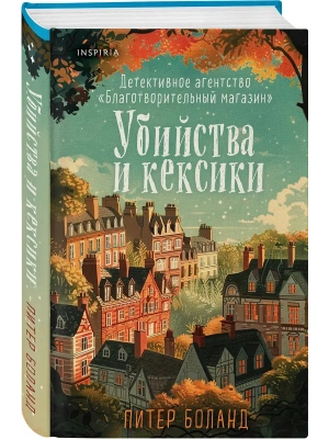 Убийства и кексики. Детективное агентство "Благотворительный магазин" (#1) (формат клатчбук)- купить в магазине Кассандра, фото, 9785042078804, 
