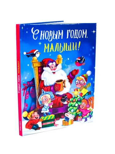 С новым годом, Малыши!- купить в магазине Кассандра, фото, 9785378306824, 