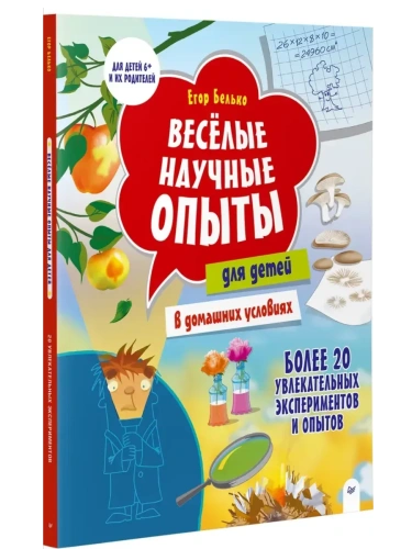 Весёлые научные опыты. Увлекательные эксперименты в домашних условиях. 7+- купить в магазине Кассандра, фото, 9785907950108, 