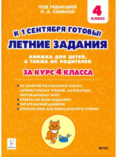 Легион. Летние задания 4 класс К 1 сентября готовы.- купить в магазине Кассандра, фото, 9785996616978, 