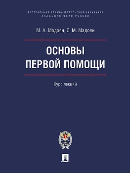 Основы первой помощи. Курс лекций. М.Блок Принт Академия ФСИН России,2026. — фото, ISBN 9785605487432