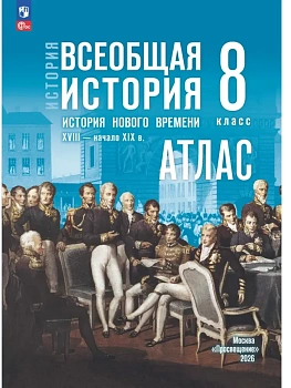 Атлас 8кл.История нового времени XVIII — начало XIX в.К госучебнику.ФПУ. - купить в магазине Кассандра, фото, 9785091302325, 