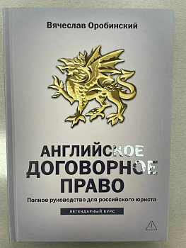 Английское договорное право: полное руководство для российского юриста - купить в магазине Кассандра, фото, 9785222337226, 